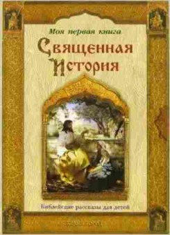 Книга Священная История Библейские рассказы ддетей, б-10334, Баград.рф